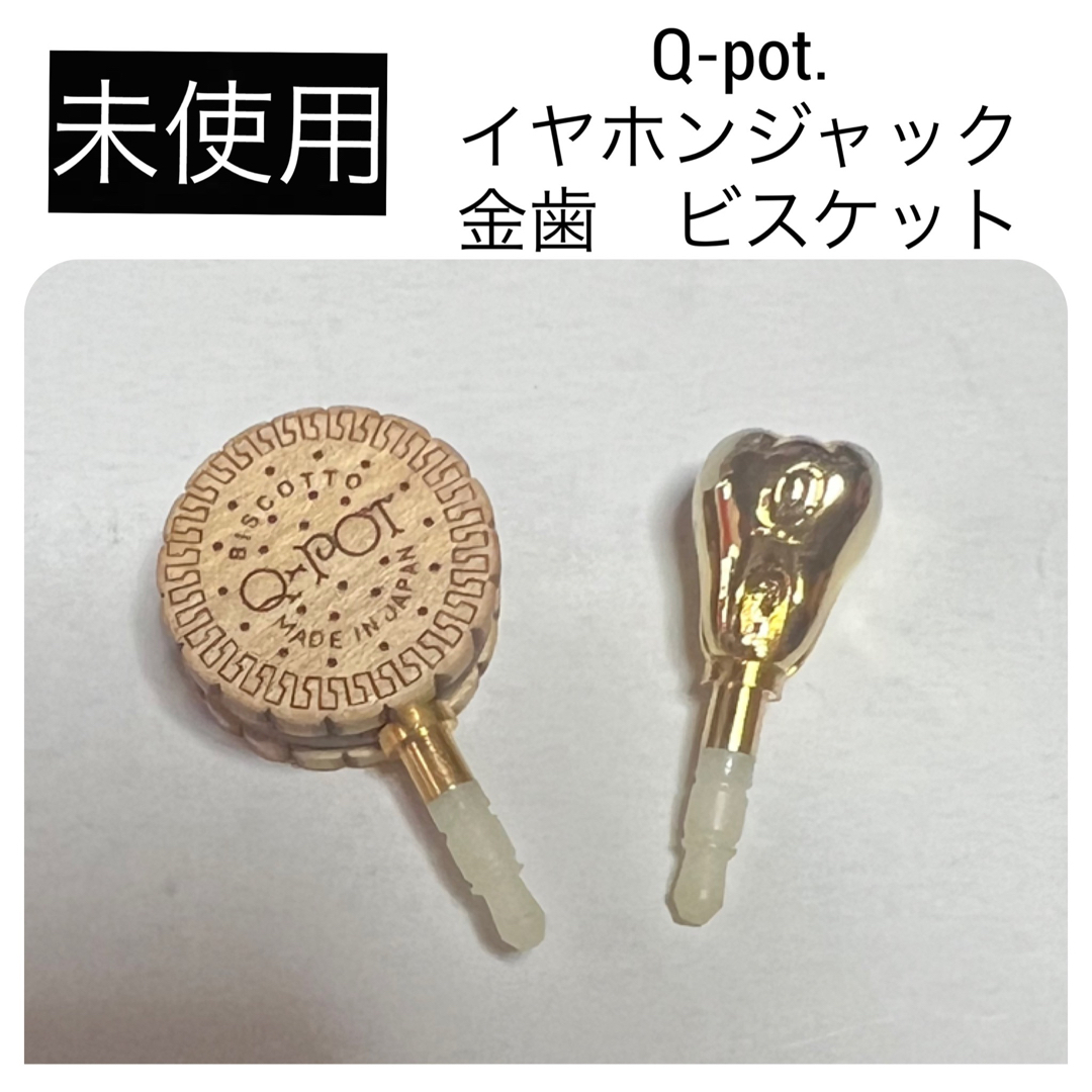 Q-pot.(キューポット)の◆未使用　キューポット イヤホンジャック ビスケット 金の歯 スマホアクセサリー スマホ/家電/カメラのスマホアクセサリー(ストラップ/イヤホンジャック)の商品写真