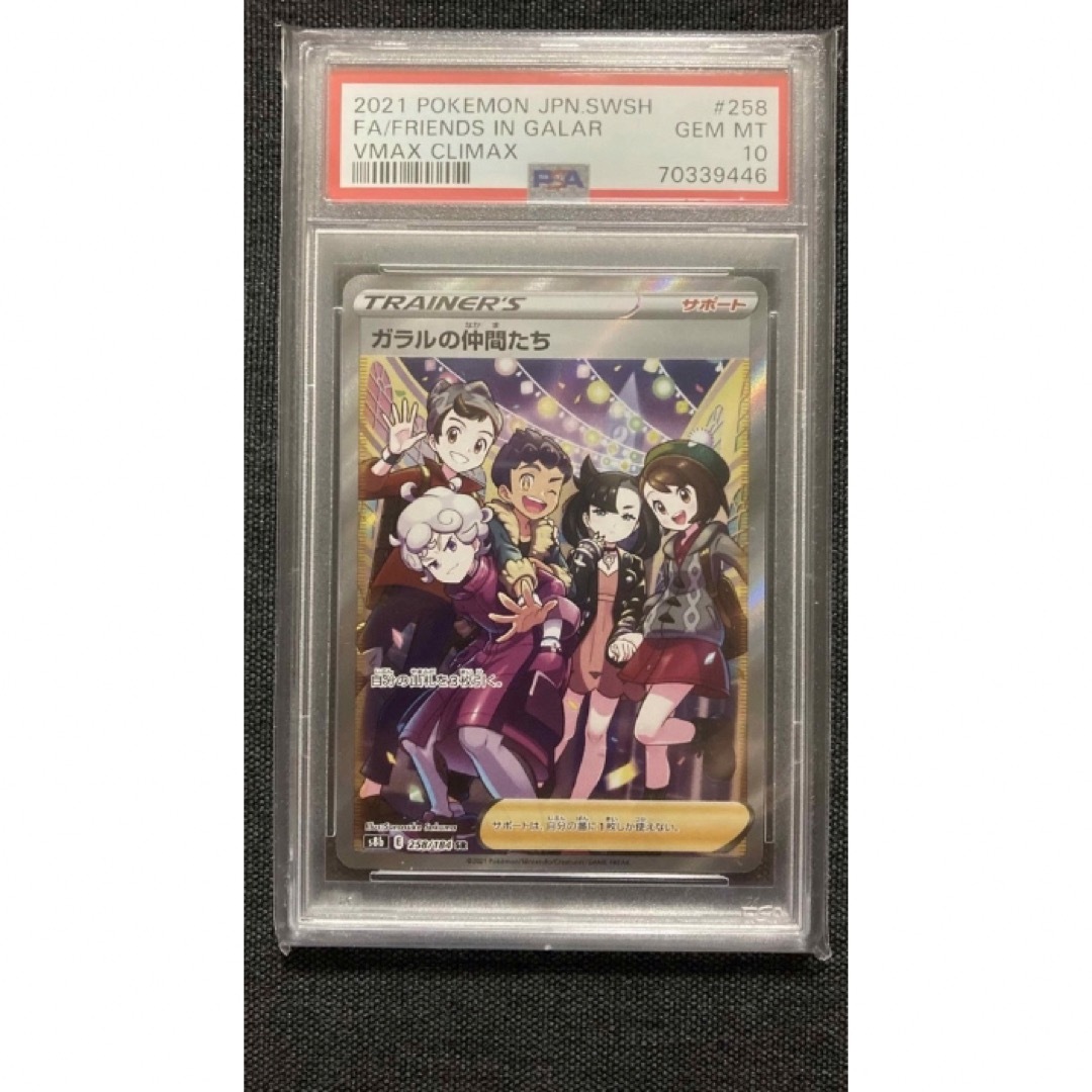 ガラルの仲間たち　PSA10