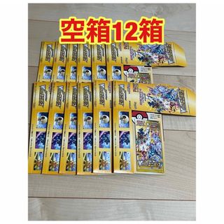 ポケモン(ポケモン)の【ラクマショップ様専用】vstarユニバース 空箱 12箱セット(Box/デッキ/パック)