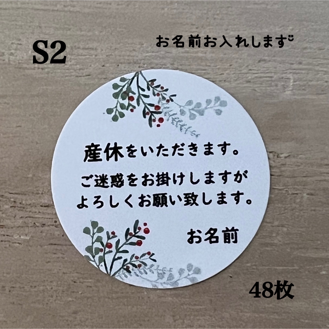 産休シール*S2 ボタニカル 48枚 - インテリア