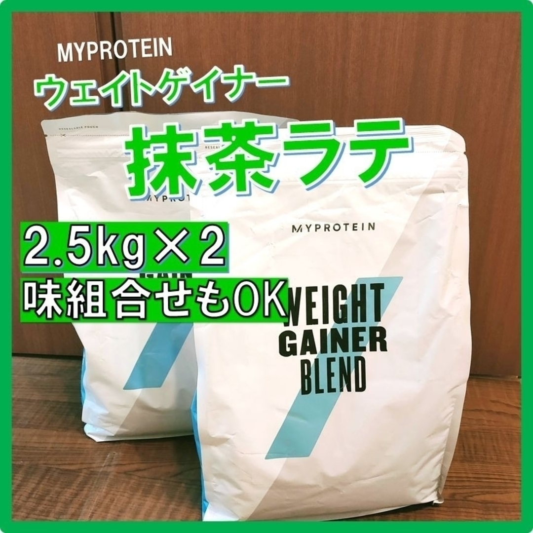 マイプロテイン ウェイトゲイナー 抹茶ラテ味 2.5kg×2個 - プロテイン