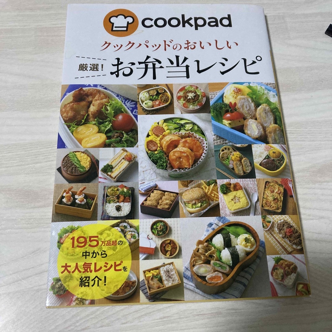 クックパッドのおいしい厳選！お弁当レシピ エンタメ/ホビーの本(料理/グルメ)の商品写真