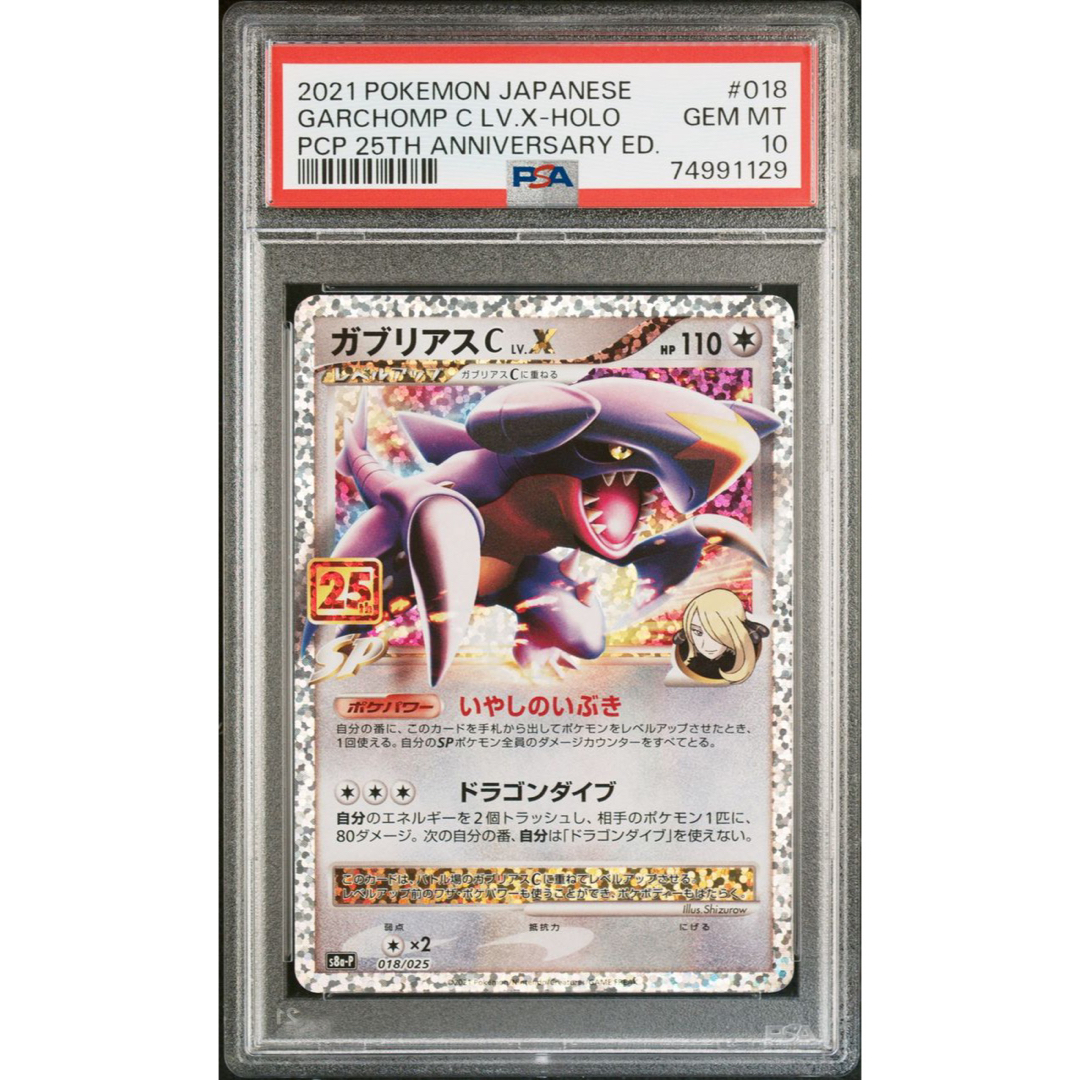 ガブリアス　25th psa10 連番