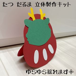 保育 お正月 干支 辰 たつ だるま 立体製作キット 製作(各種パーツ)