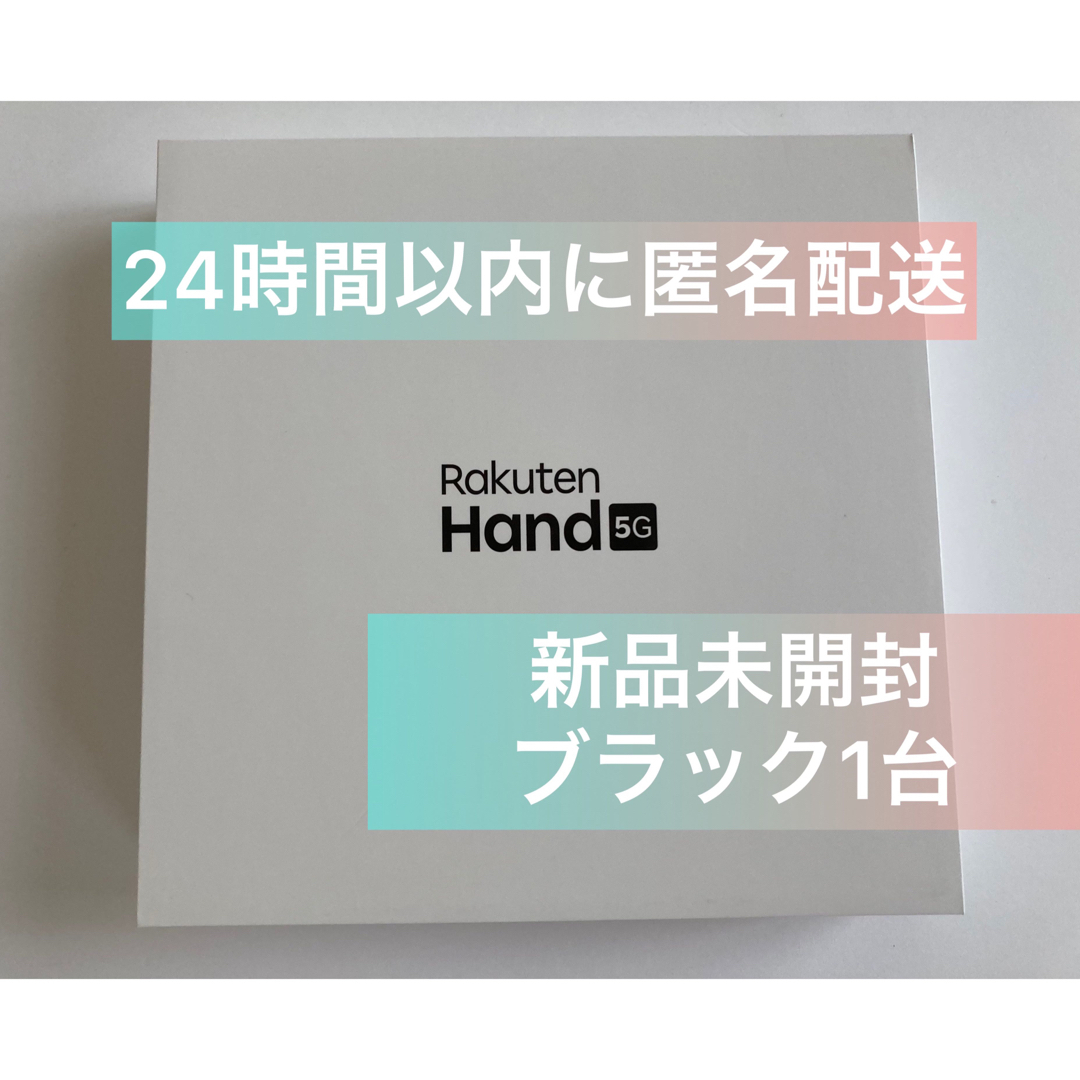 新品未開封　Rakuten Hand 5G ブラック ハンド2023年8月状態