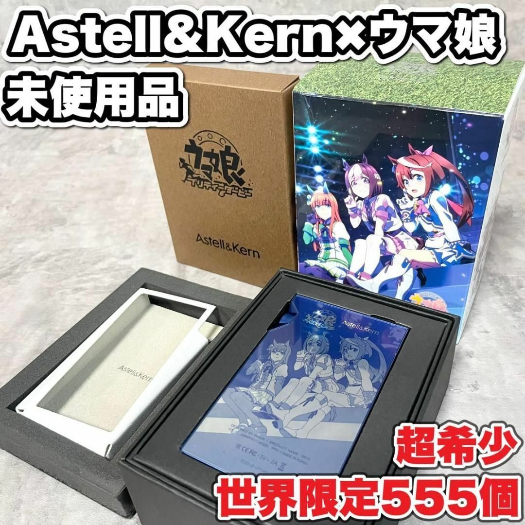 超希少！絶版！激レア！Astell&Kern SR15 ウマ娘　世界限定555個