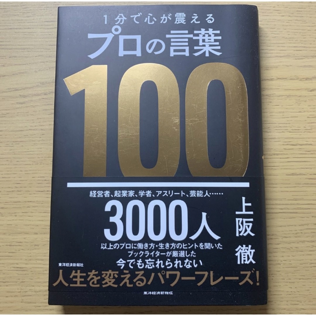 1分で心が震えるプロの言葉100の通販 by ひょろなが亭梅まよ's shop