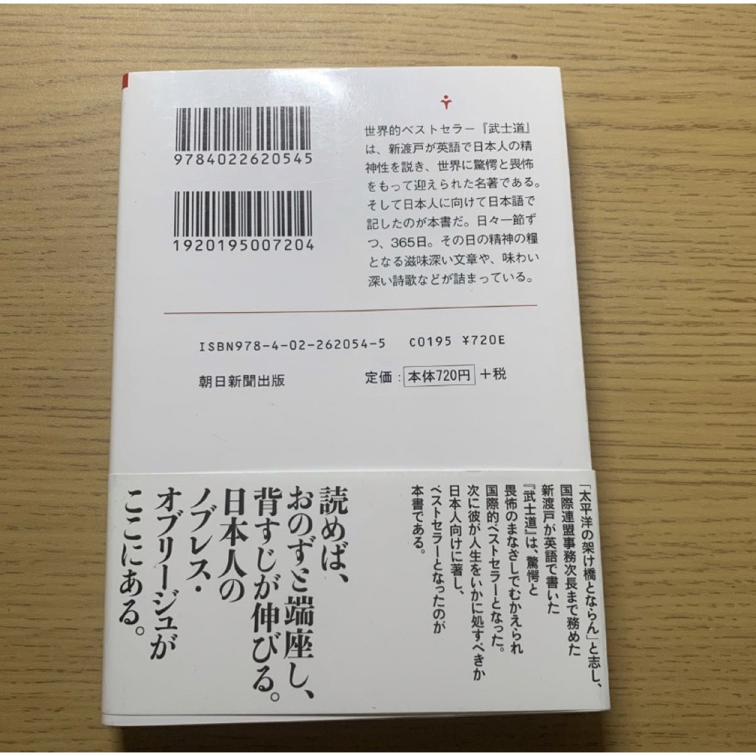 武士道的 一日一言 エンタメ/ホビーの本(人文/社会)の商品写真