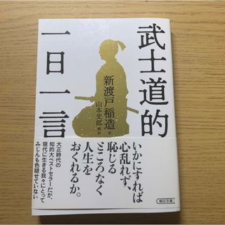 武士道的 一日一言(人文/社会)