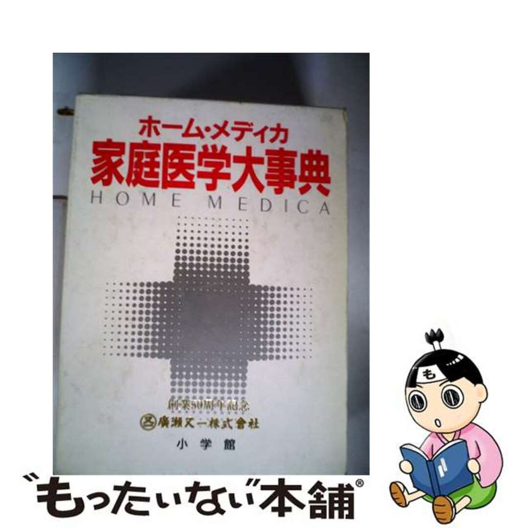 【中古】 家庭医学大事典 ホーム・メディカ/小学館/小学館 | フリマアプリ ラクマ