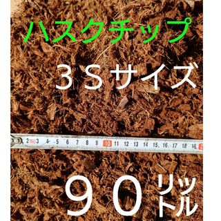 ハスクチップ３Ｓｻｲｽﾞ、３０㍑×３袋【園芸資材】【農業用資材】【マルチング】(その他)