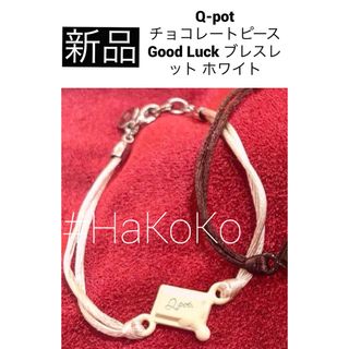 キューポット(Q-pot.)の新品　Q-pot チョコレートピース Good Luck ブレスレット ホワイト(ブレスレット/バングル)