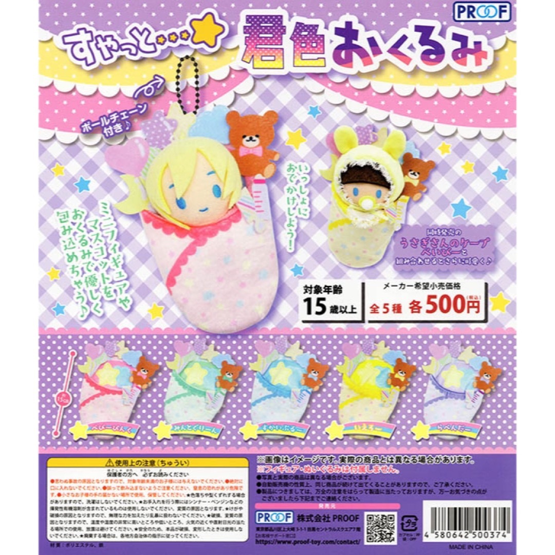 セール品 すやっと君色おくるみ ガチャ ① - lil-patent.jp