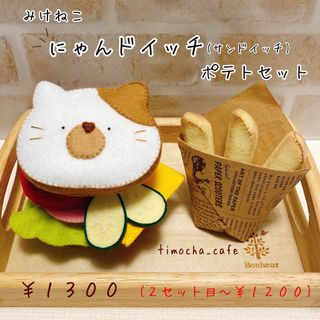 みけねこにゃんドイッチ　ポテトセット(その他)