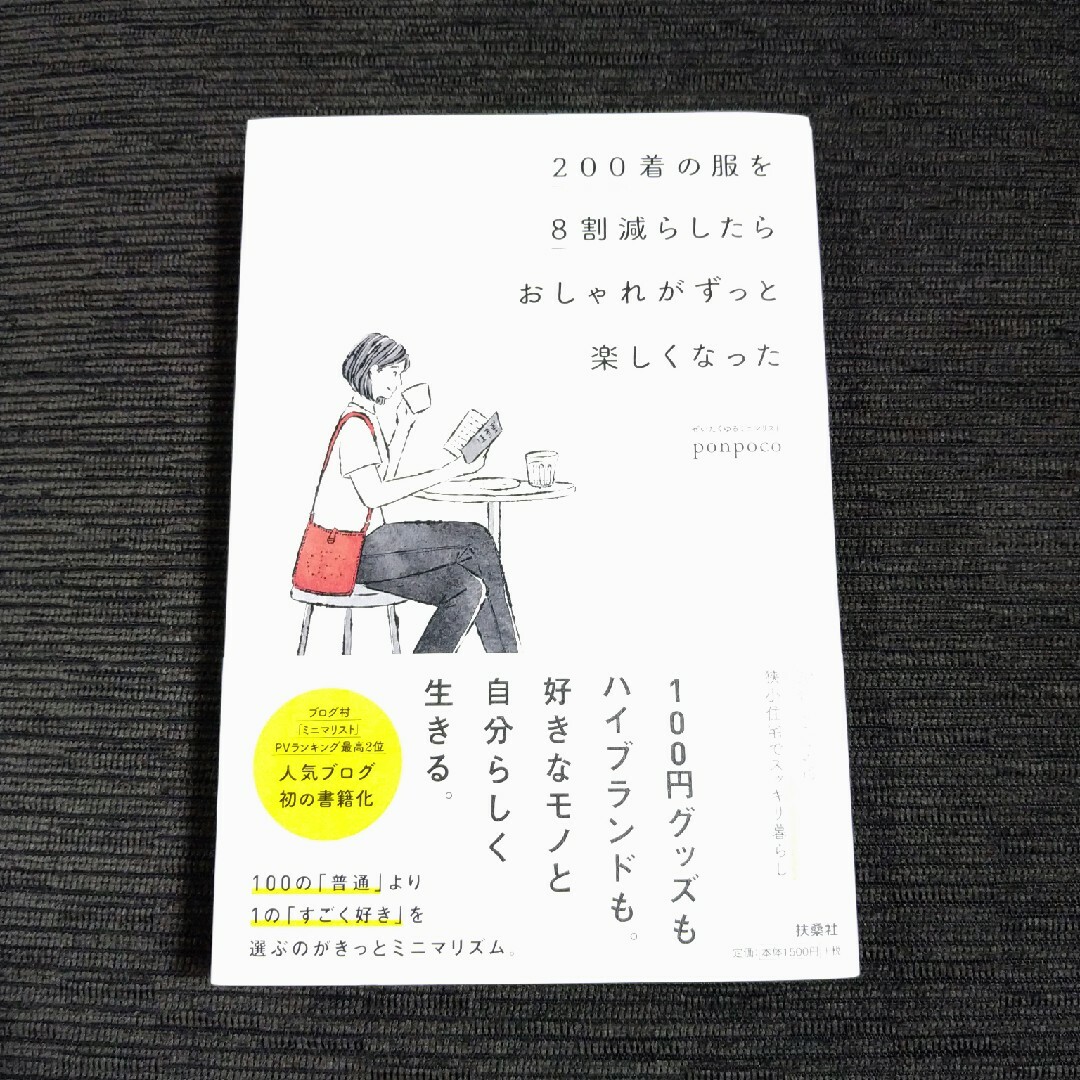 ２００着の服を８割減らしたらおしゃれがずっと楽しくなった エンタメ/ホビーの本(ファッション/美容)の商品写真