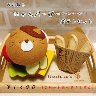 みけねこにゃんバーガー　ポテトセット(その他)