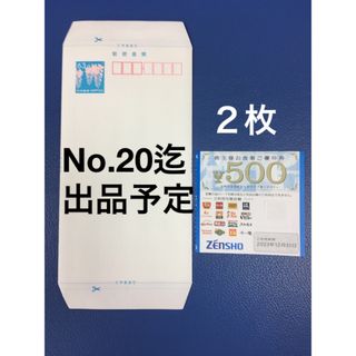 ゼンショー(ゼンショー)のミニレター&ゼンショー株主優待券✖️2◆No.Z(使用済み切手/官製はがき)