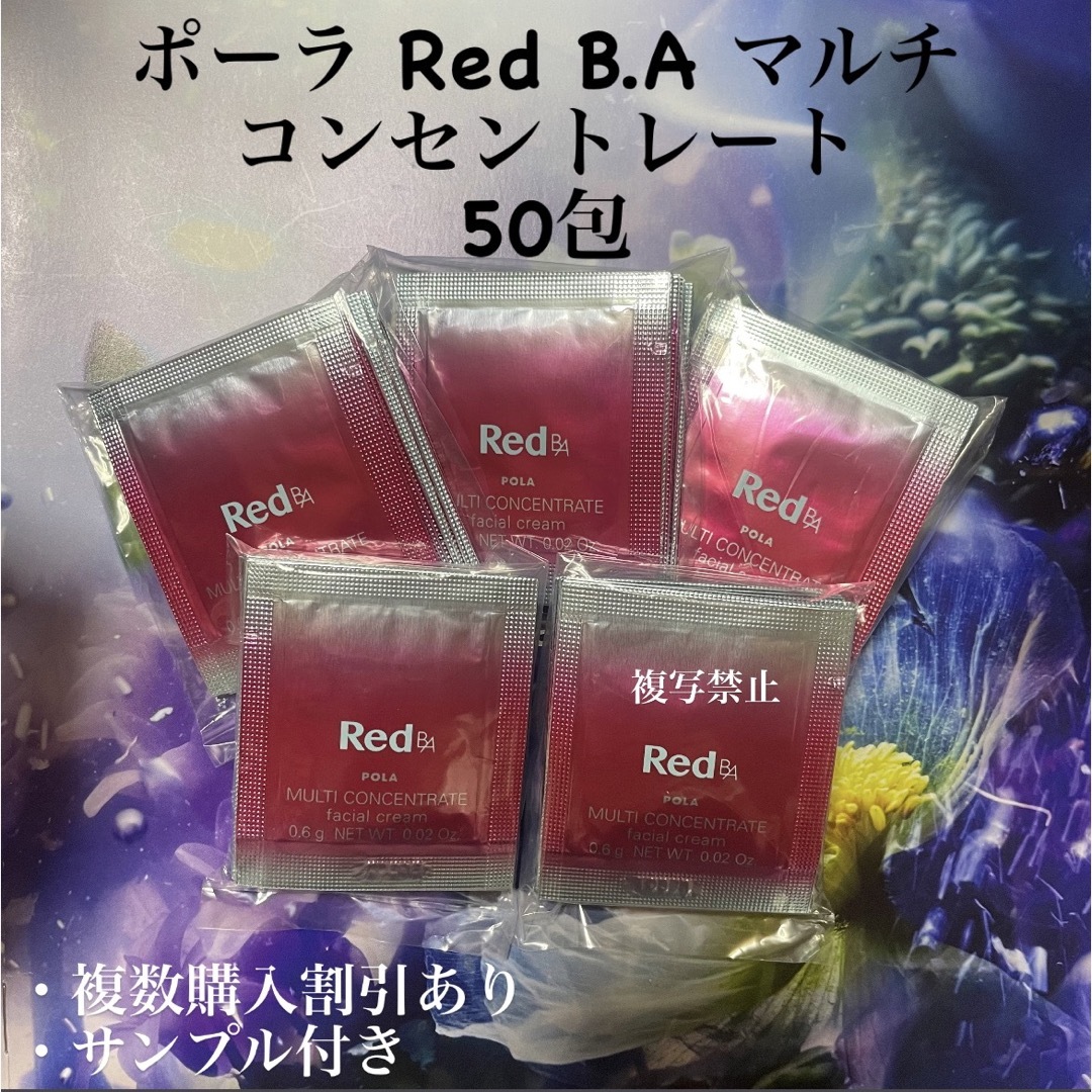 POLA - ポーラRed B.A マルチコンセントレート0.6g×50包の通販 by