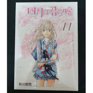 四月は君の嘘 11巻 DVD付き限定版(少年漫画)