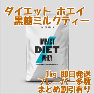 マイプロテイン(MYPROTEIN)のマイプロテイン　ダイエットホエイプロテイン　1キロ　黒糖ミルクティー(トレーニング用品)