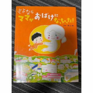 さよならママがおばけになっちゃった！(絵本/児童書)