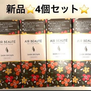 新品　4個セットAIR BEAUTEエールボーテヘアカラー白髪染めダークブラウン(白髪染め)