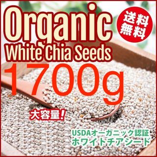 【1700g】【アウトレット】発芽可能栄養価優れアルゼンチン産ホワイトチアシード(その他)