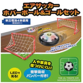 エアーサッカー☆ホバーボール&ゴールセット(野球/サッカーゲーム)