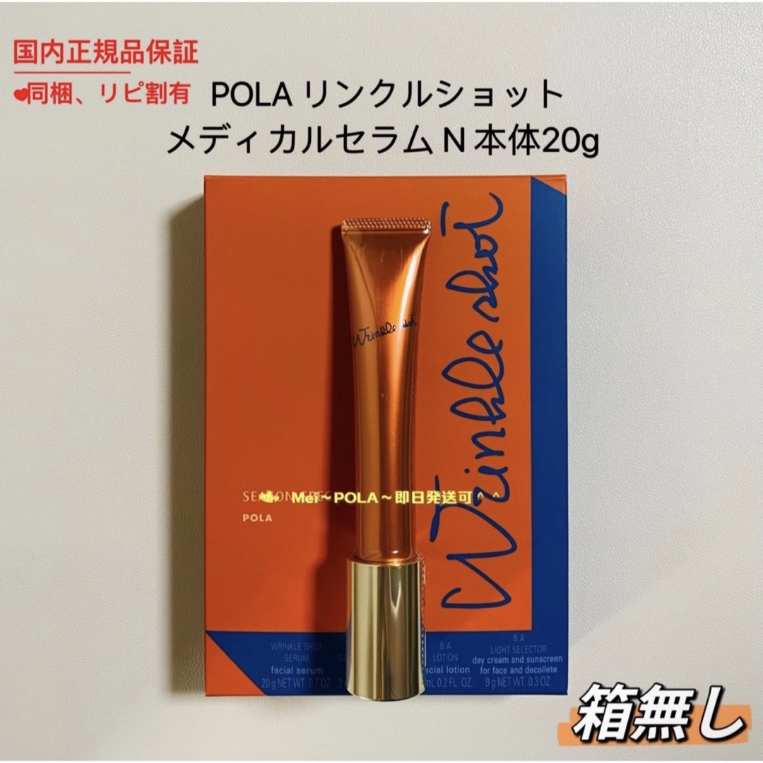 pola リンクルショット メディカルセラムN 本体20g 箱無し - 美容液 pola リンクルショット メディカルセラムN 本体20g 箱無し - 美容液