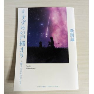 カドカワショテン(角川書店)の【新海誠】すずめの戸締まり　〜環さんのものがたり〜(文学/小説)