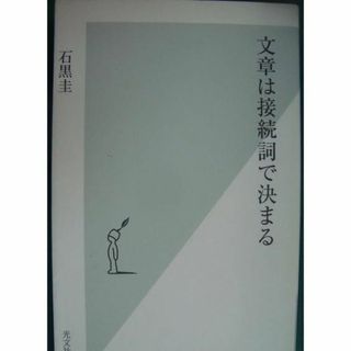 コウブンシャ(光文社)の文章は接続詞で決まる/光文社/石黒圭(語学/参考書)