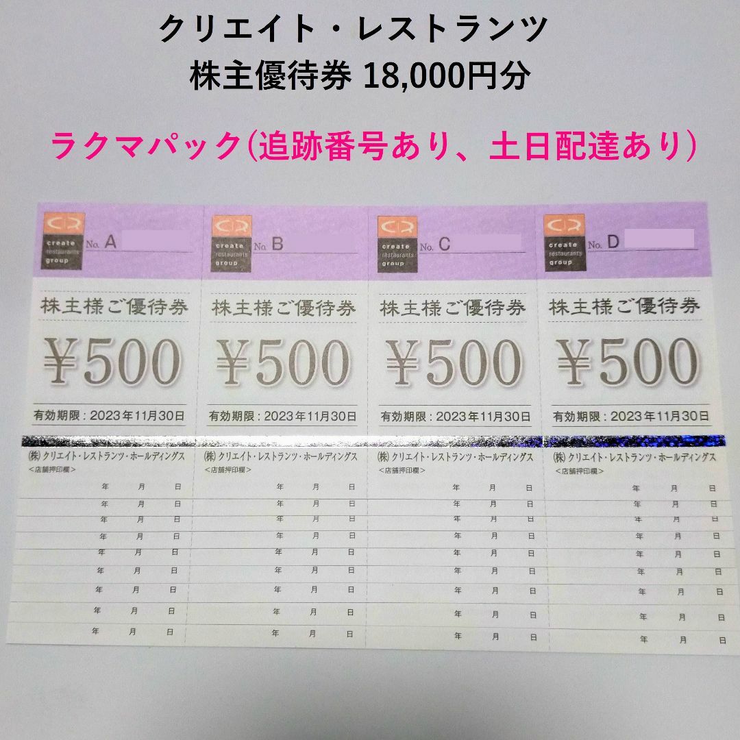 クリエイトレストラン　株主優待　18000円分