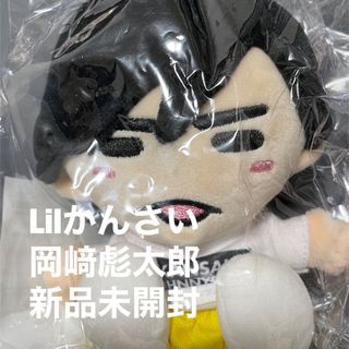 ジャニーズ(Johnny's)のLil かんさい 岡﨑彪太郎 ちびぬい 新品未開封(アイドルグッズ)