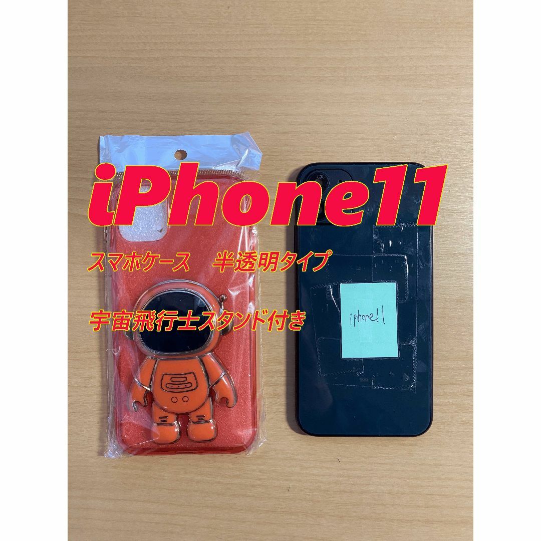 iPhone11ケース　宇宙飛行士　オレンジ スマホ/家電/カメラのスマホアクセサリー(iPhoneケース)の商品写真