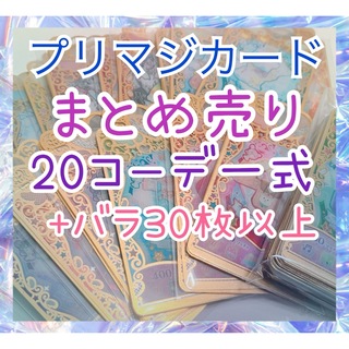 タカラトミーアーツ(T-ARTS)のプリマジ　カードまとめ売り　20コーデ　30枚以上バラ(シングルカード)