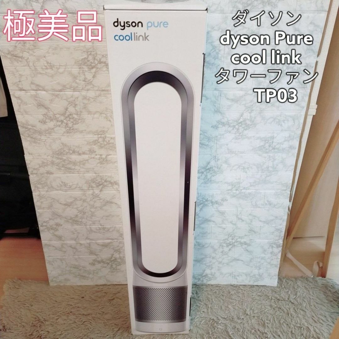 ダイソン dyson Pure cool link 空気清浄機付き TP03-