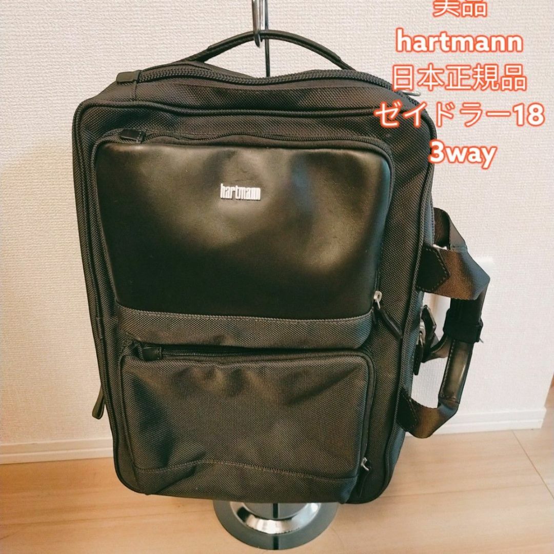 美品 ハートマン 国内正規品 ゼイドラー18 3way リュック 鞄 バッグ | フリマアプリ ラクマ