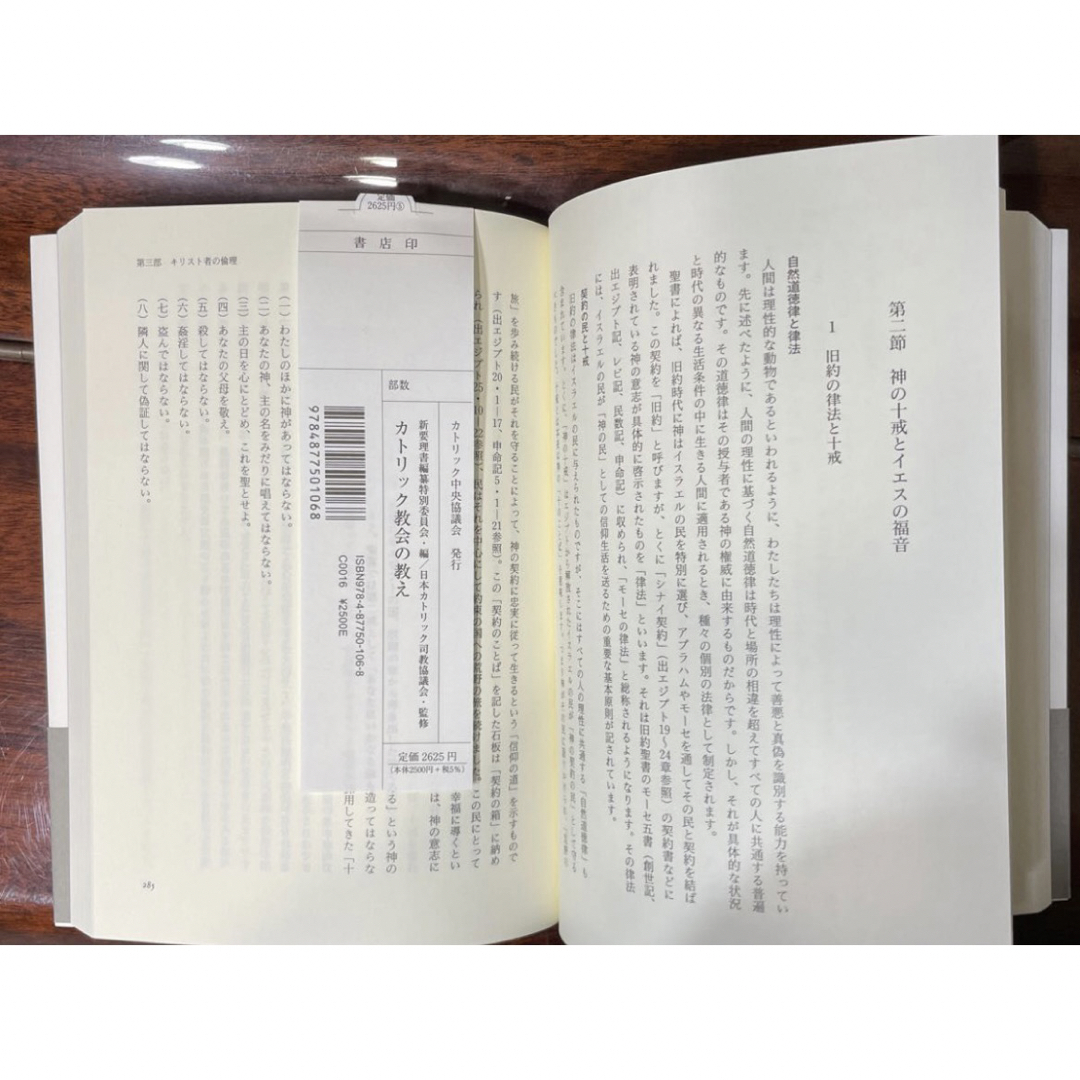 新品未使用 背表紙付き「カトリック教会の教え」カトリック中央協議会  エンタメ/ホビーの本(ノンフィクション/教養)の商品写真