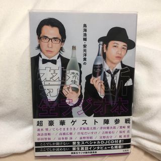 タカラジマシャ(宝島社)の鳥海浩輔・安元洋貴の禁断生ラジオ本/宝島社/禁断生ラジオ製作委員会(アート/エンタメ)