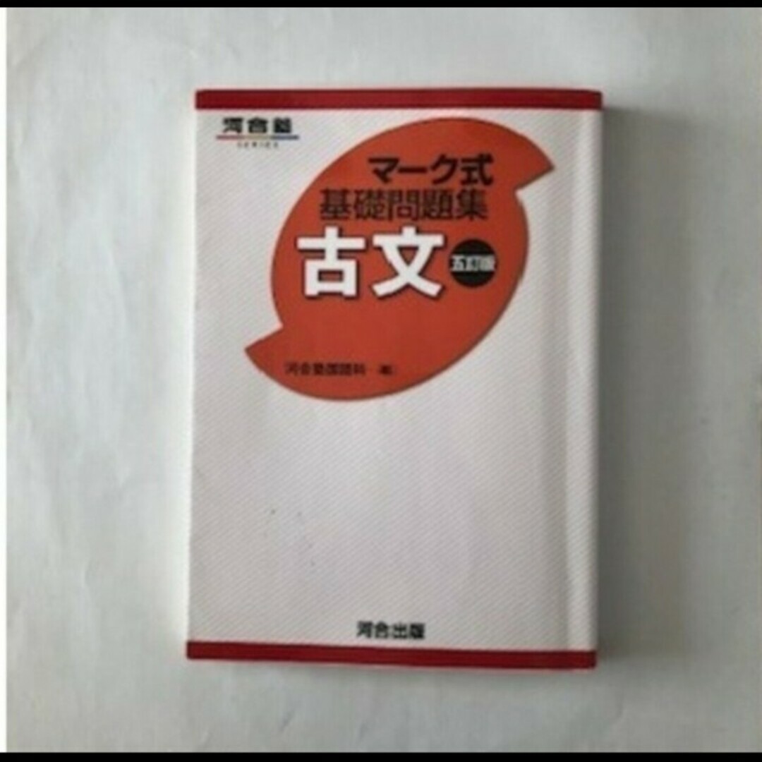 １１古文マーク式基礎問題集/河合出版