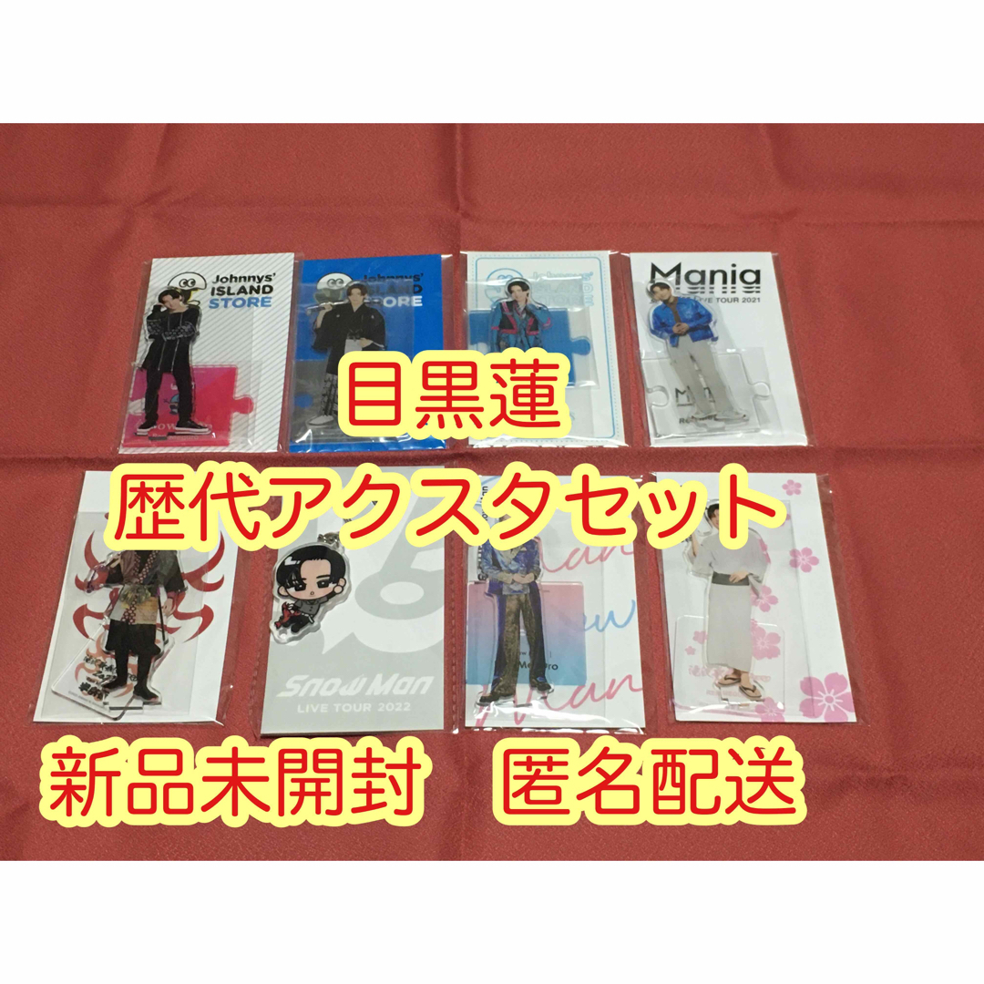 Snow Man - 【新品未開封】目黒蓮 歴代アクスタ 7点 すのチル アクキー