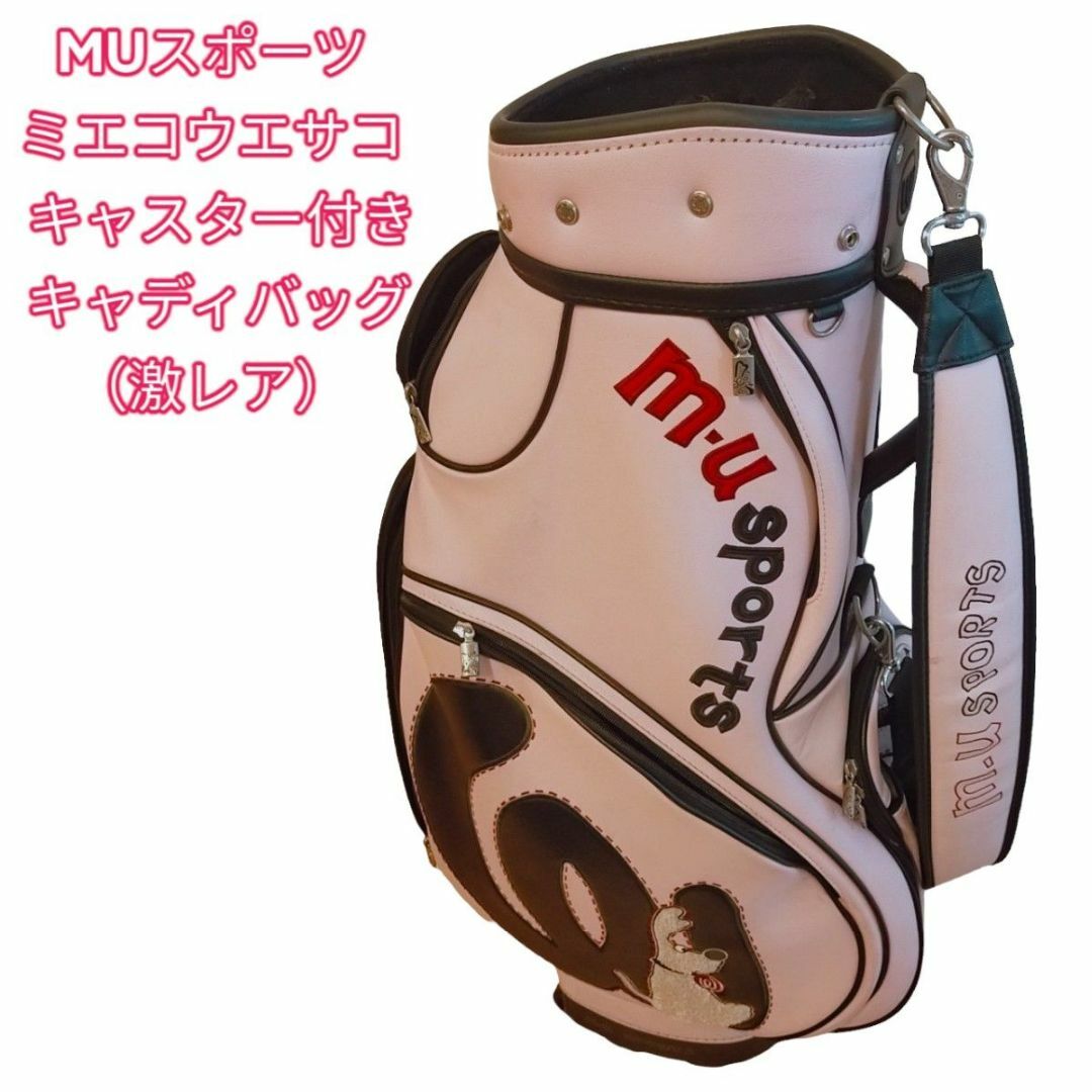 【新品】M・U SPORTS ゴルフ バッグ ウエサコ