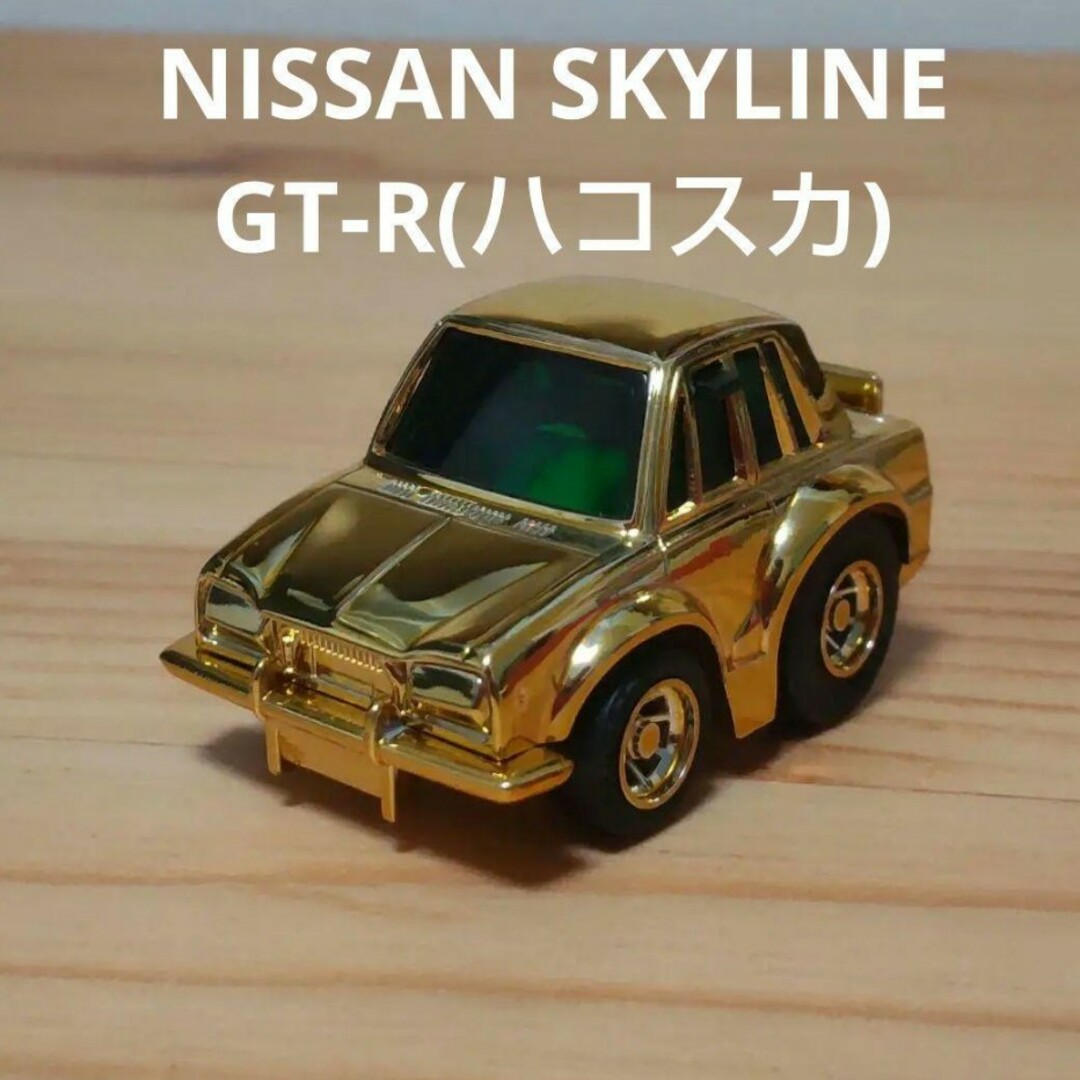 チョロQ A-74 NISSAN SKYLINE GT-R(ハコスカ) 日本製