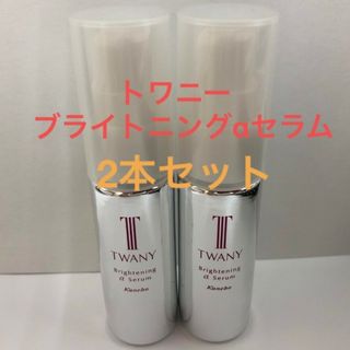 トワニー(TWANY)のトワニーブライトニングαセラムブライトニング美容液18ml×2本セット(美容液)