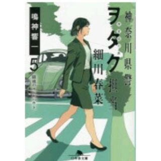 神奈川県警「ヲタク」担当細川春菜 ５(文学/小説)