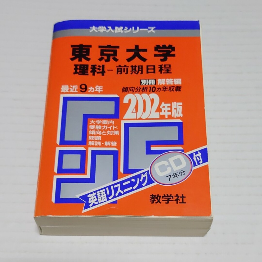 東京大（理科－前期） ２００２年度