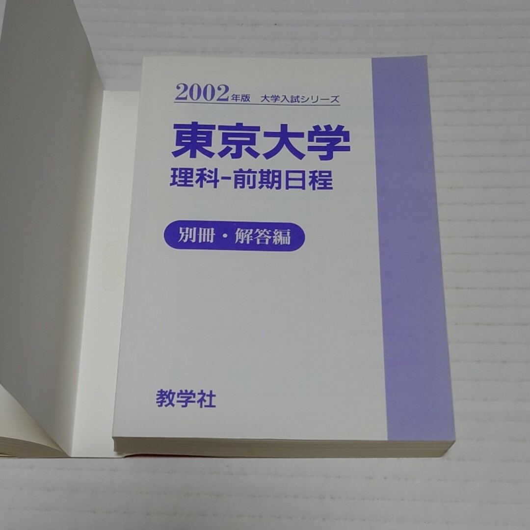 東京大（理科－前期） ２００２年度