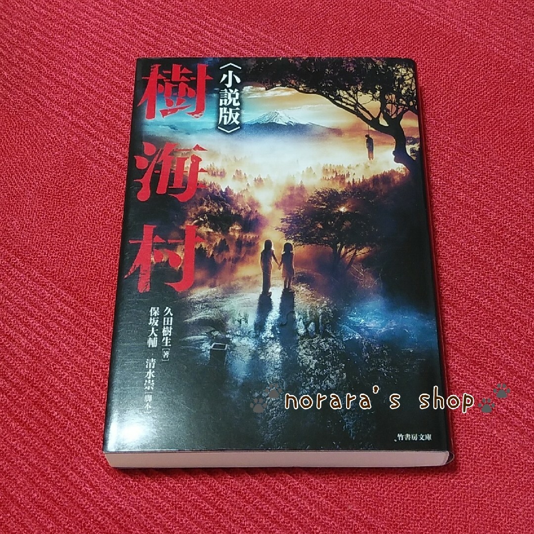 犬鳴村　樹海村　牛首村　小説版　3冊セット　ホラー エンタメ/ホビーの本(文学/小説)の商品写真