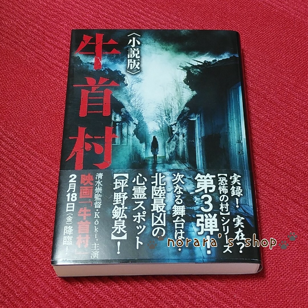 犬鳴村　樹海村　牛首村　小説版　3冊セット　ホラー エンタメ/ホビーの本(文学/小説)の商品写真