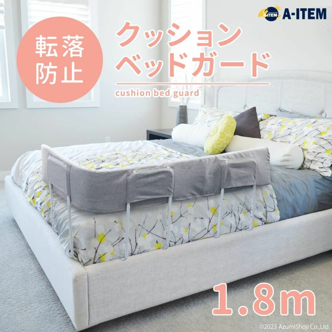 A-ITEM クッションベッドガード グレー 1.8m 赤ちゃん クッション 介